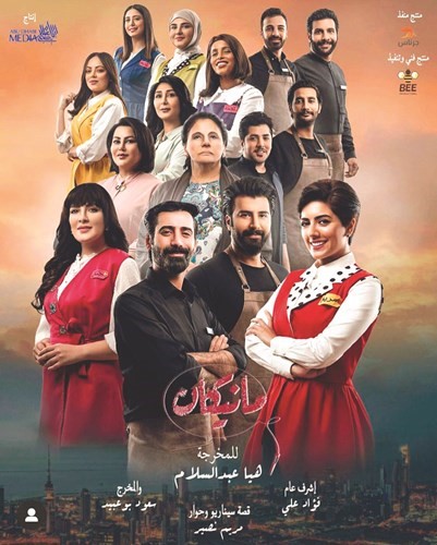 بوستر مسلسل مانيكان