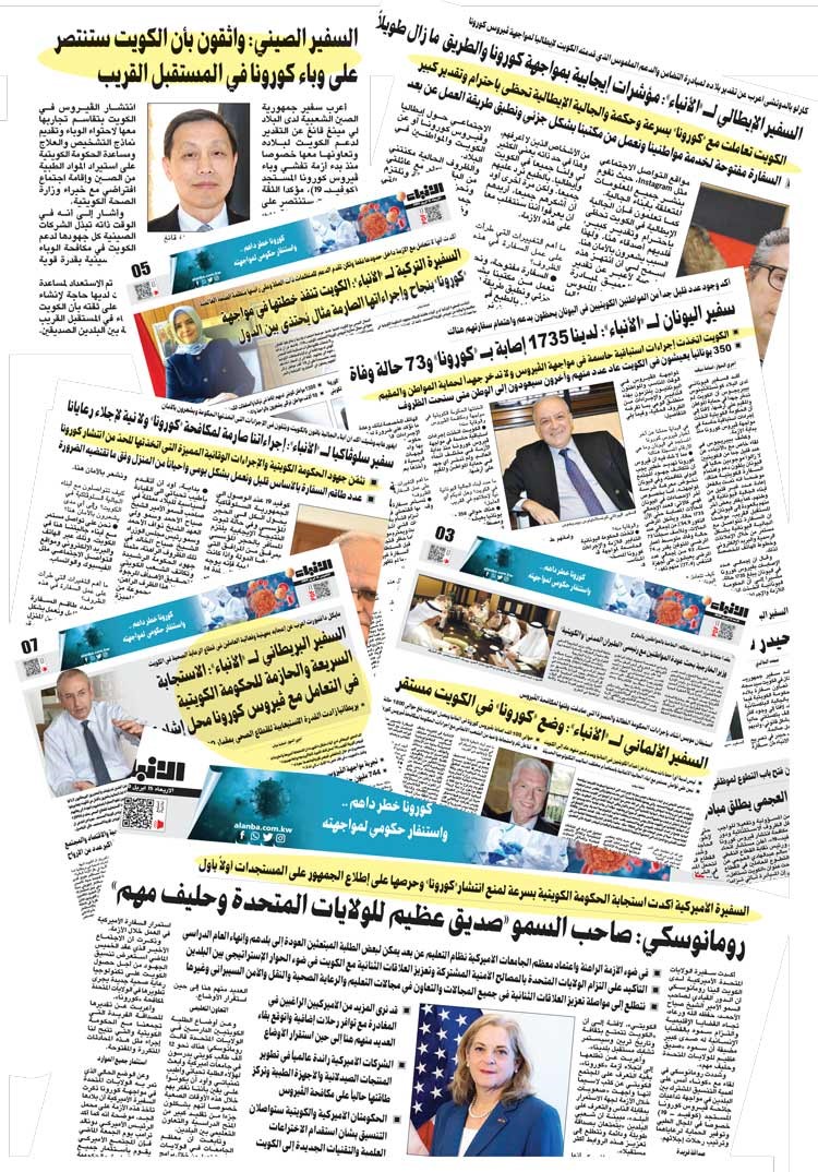 سفراء لـ «الأنباء»: الكويت رائدة على مستوى العالم في التصدي لـ«كورونا»