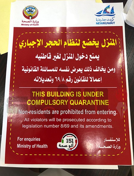 ملصقات على المنازل التي تخضع للحجر المنزلي لمنع الدخول لغير قاطنيها
