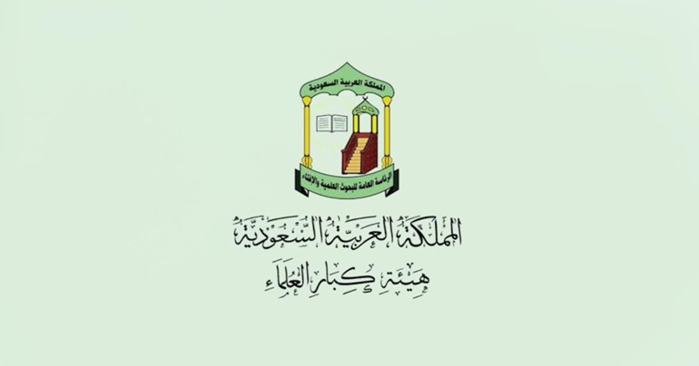 هيئة كبار العلماء في السعودية توصي بصلاة الفريضة والتراويح خلال رمضان في المنازل