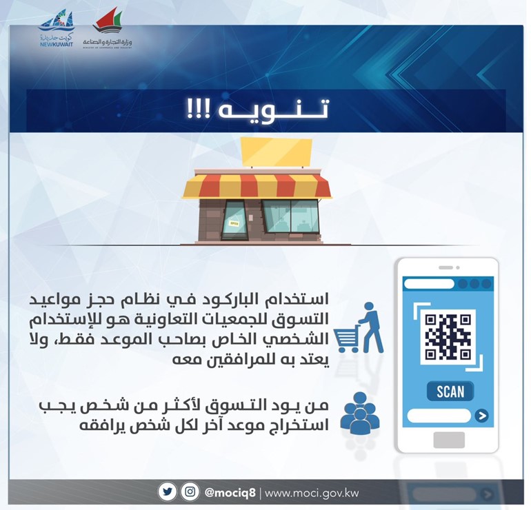 "التجارة": "باركود" حجز مواعيد التسوق للاستخدام الشخصي..وخاص بصاحب الموعد فقط