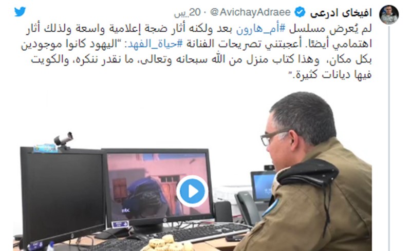 بالفيديو.. الناطق الرسمي باسم الجيش الاسرائيلي أفيخاي أدرعي يشاهد برومو مسلسل "ام هارون" ويوجه رسالة للفنانة حياة الفهد.. ومغرّدون يردون عليه بقسوة!