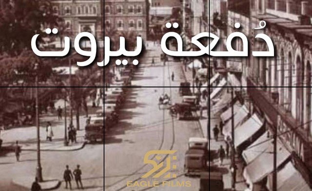 بالفيديو.. «دفعة بيروت» و«غرفة رقم 7» خارج دراما رمضان