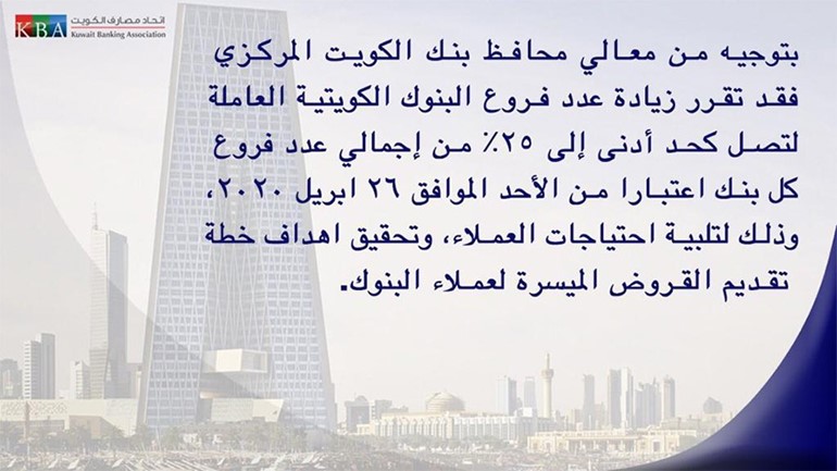 "اتحاد المصارف": بتوجيه من محافظ بنك الكويت المركزي فقد تقرر زيادة عدد فروع البنوك الكويتية العاملة لتصل كحد أدنى إلى 25% من إجمالي عدد فروع كل بنك اعتباراً من يوم الاحد المقبل