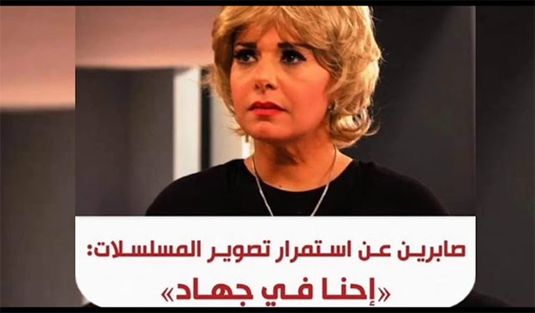 بالفيديو.. صابرين تثير ضجة: "احنا في جهاد من أجل انجاز المسلسلات"
