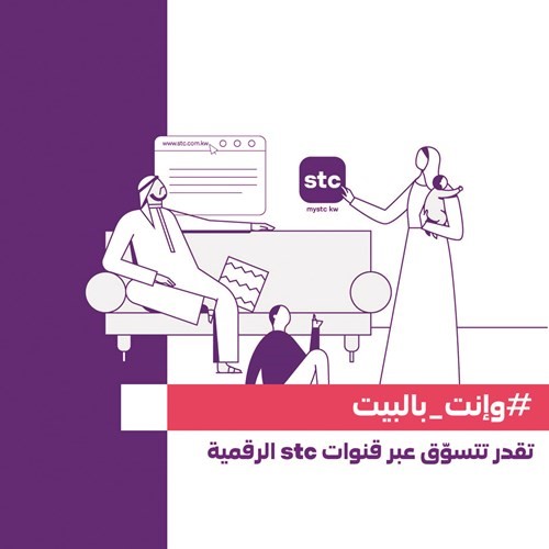 «stc» تطلق حملة «وإنت بالبيت»
