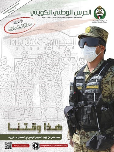 عدد خاص من مجلة الحرس الوطني يوثق جهود «الحرس» في التصدي لـ «كورونا»