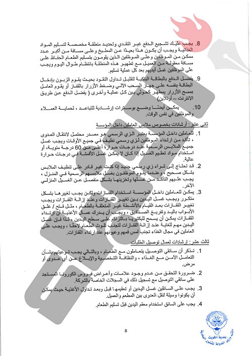 الجاسم : إلزام جهات توصيل الطلبات بدليل ارشادات "الصحة" لمكافحة فيروس كورونا..وعقوبات للمخالفين