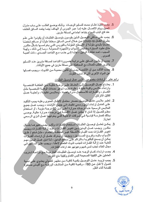 الجاسم : إلزام جهات توصيل الطلبات بدليل ارشادات "الصحة" لمكافحة فيروس كورونا..وعقوبات للمخالفين