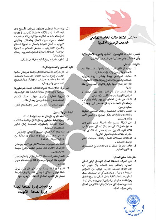 الجاسم : إلزام جهات توصيل الطلبات بدليل ارشادات "الصحة" لمكافحة فيروس كورونا..وعقوبات للمخالفين