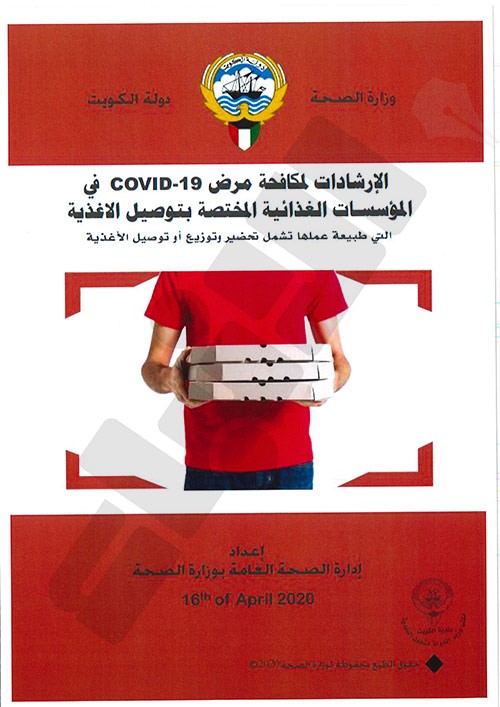 الجاسم : إلزام جهات توصيل الطلبات بدليل ارشادات "الصحة" لمكافحة فيروس كورونا..وعقوبات للمخالفين