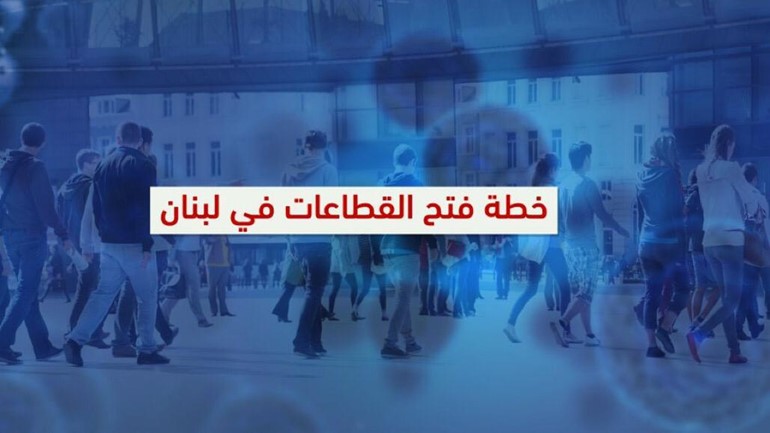 لبنان يعلن عن خطة تدريجية لعودة الحياة لمختلف القطاعات وبينها الاقتصادية والتعليمية والثقافية