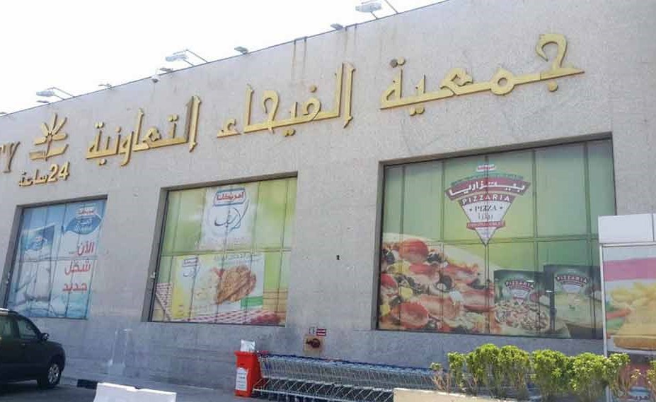 تعاونية الفيحاء لـ «الأنباء»: إصابة أحد أعضاء مجلس الإدارة بـ «كورونا»
