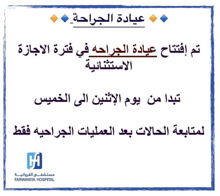 "الصحة" تبدأ العمل في العيادات الخارجية في مستشفى الفروانية بشكل تدريجي