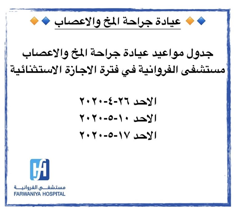 "الصحة" تبدأ العمل في العيادات الخارجية في مستشفى الفروانية بشكل تدريجي