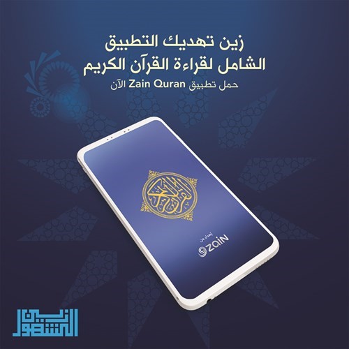 «زين» تهدي تطبيق القرآن الكريم على الأجهزة الذكية
