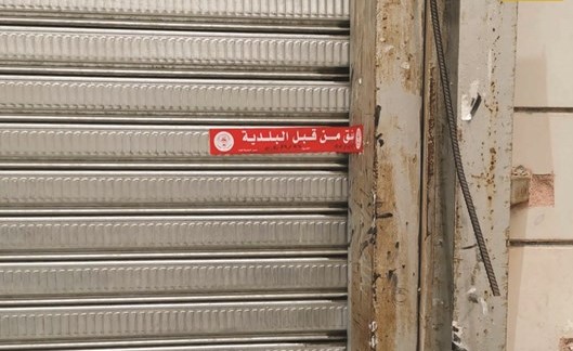 إغلاق محل مخالف
