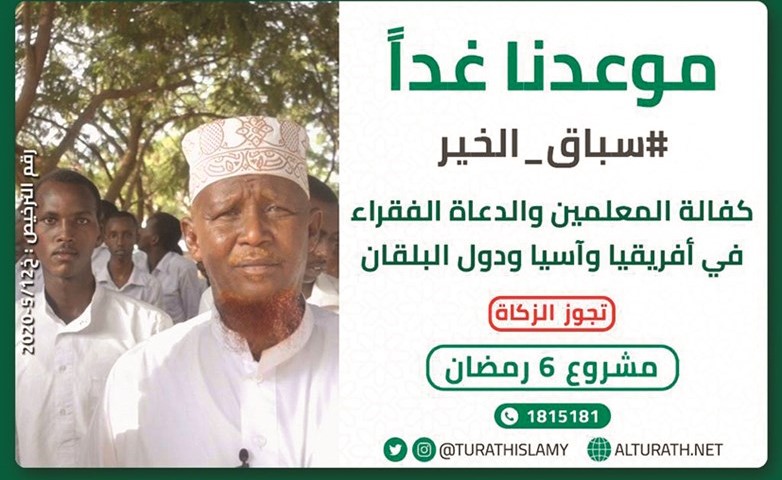 مشروع لكفالة الدعاة والمعلمين