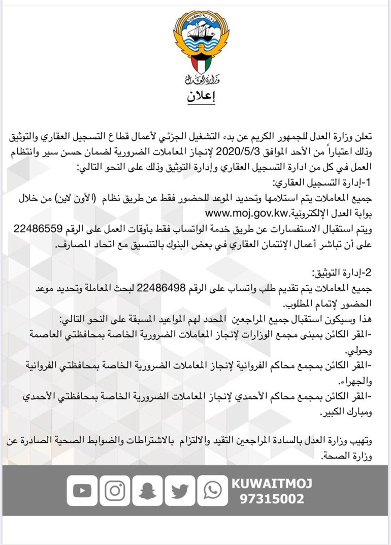 وزارة العدل تعلن بدء التشغيل الجزئي لأعمال قطاع التسجيل العقاري و التوثيق إعتباراً من الأحد لإنجاز المعاملات الضرورية