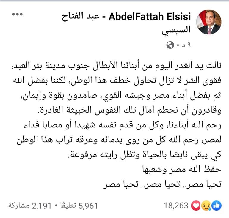 السيسي عن حادث بئر العبد الإرهابي: صامدون بقوة وإيمان وقادرون أن نحطم آمال النفوس الخبيثة الغادرة