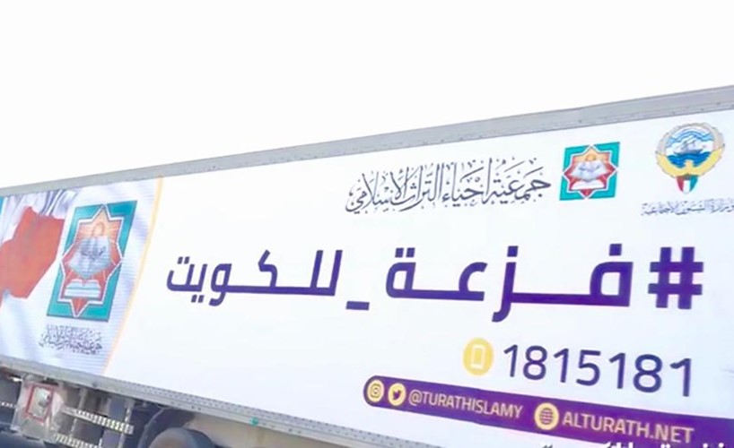 من حملات جمعية إحياء التراث فزعة للكويت