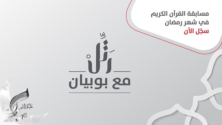 رتل مع بوبيان
