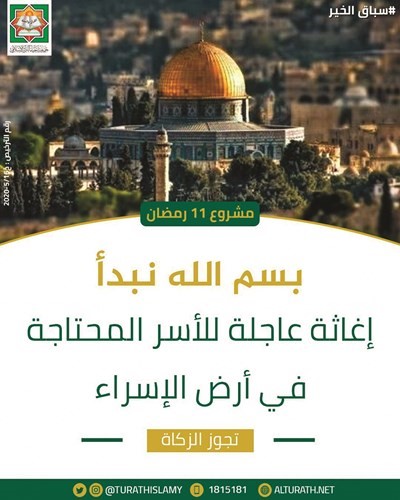إغاثة عاجلة للأسر المحتاجة في أرض الإسراء فلسطين