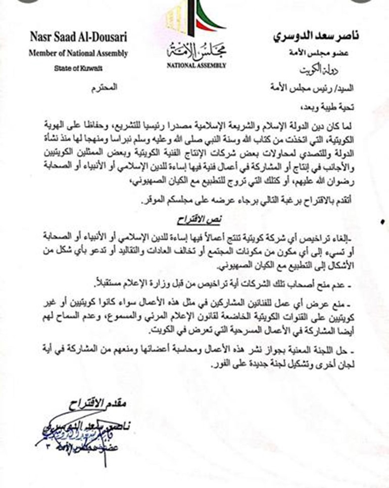 النائب ناصر الدوسري يقترح إلغاء ترخيص أي شركة تنتج أعمالاً فنية تسيء للدين الإسلامي أو تُروِّج للتطبيع