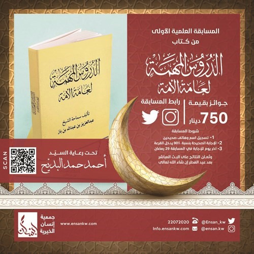 البديح: المسابقة العلمية الأولى لكتاب العلامة بن باز «الدروس المهمة لعامة الأمة» حتى 29 رمضان