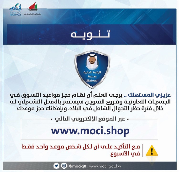 «التجارة»: حجز مواعيد التسوق في الجمعيات وفروع التموين مستمر خلال الحظر الكلي