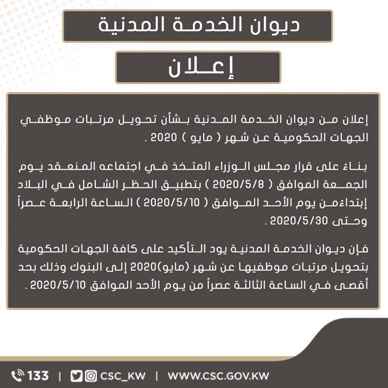 ديوان الخدمة موضحا: على الجهات الحكومية إرسال كشوف مرتبات الموظفين لشهر مايو الأحد ليتم صرفها بوقتها المحدد
