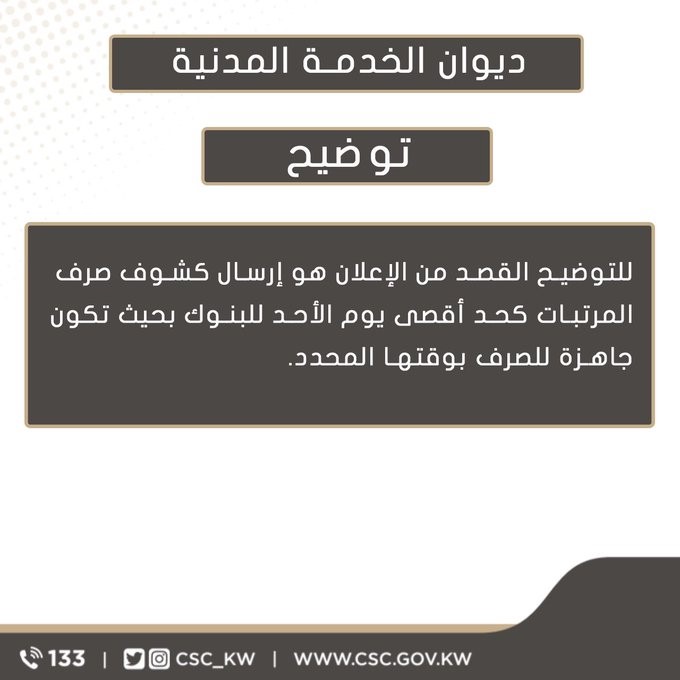 ديوان الخدمة موضحا: على الجهات الحكومية إرسال كشوف مرتبات الموظفين لشهر مايو الأحد ليتم صرفها بوقتها المحدد