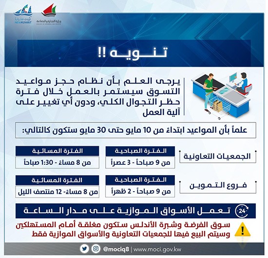 «التجارة»: نظام حجز مواعيد التسوق مستمر خلال الحظر الكلي دون أي تغيير على آلية العمل