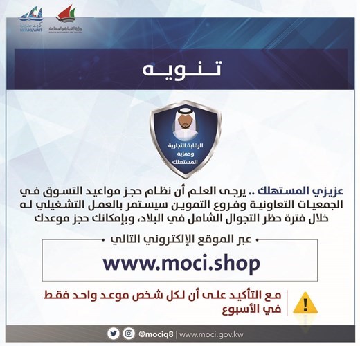 «التجارة»: حجز مواعيد التسوق في الجمعيات وفروع التموين مستمر خلال الحظر الكلي