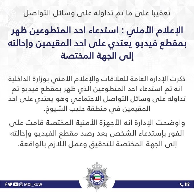 الاعلام الأمني : استدعاء احد المتطوعين ظهر بمقطع فيديو يعتدي على احد المقيمين و إحالته إلى الجهة المختصة