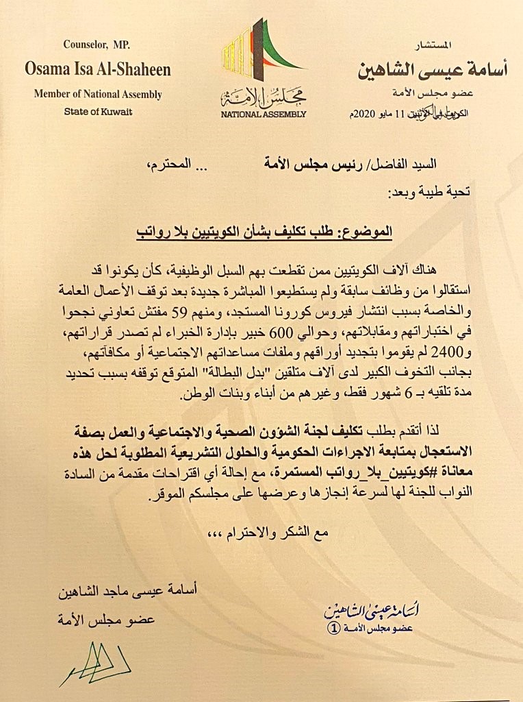 أسامة الشاهين: لإدراج معاناة «كويتيون بلا رواتب» على جدول أعمال الجلسة المقبلة