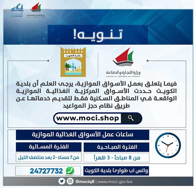 التجارة: الأسواق المركزية الغذائية الموازية تعمل في المناطق السكنية لتقديم خدماتها عن طريق حجز المواعيد