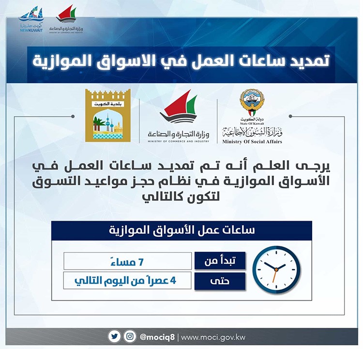 "التجارة": تمديد ساعات العمل في الأسواق الموازية بنظام حجز مواعيد التسوق