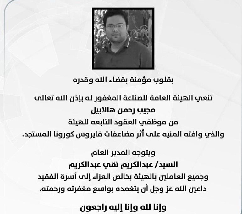 وفاة أحد موظفي العقود التابعة للهيئة العامة للصناعة على أثر مضاعفات فيروس كورونا المستجد