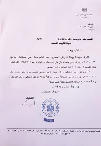 الكتاب الموجه لطيران الجزيرة بشأن مرافقة الزوجة للجثمان