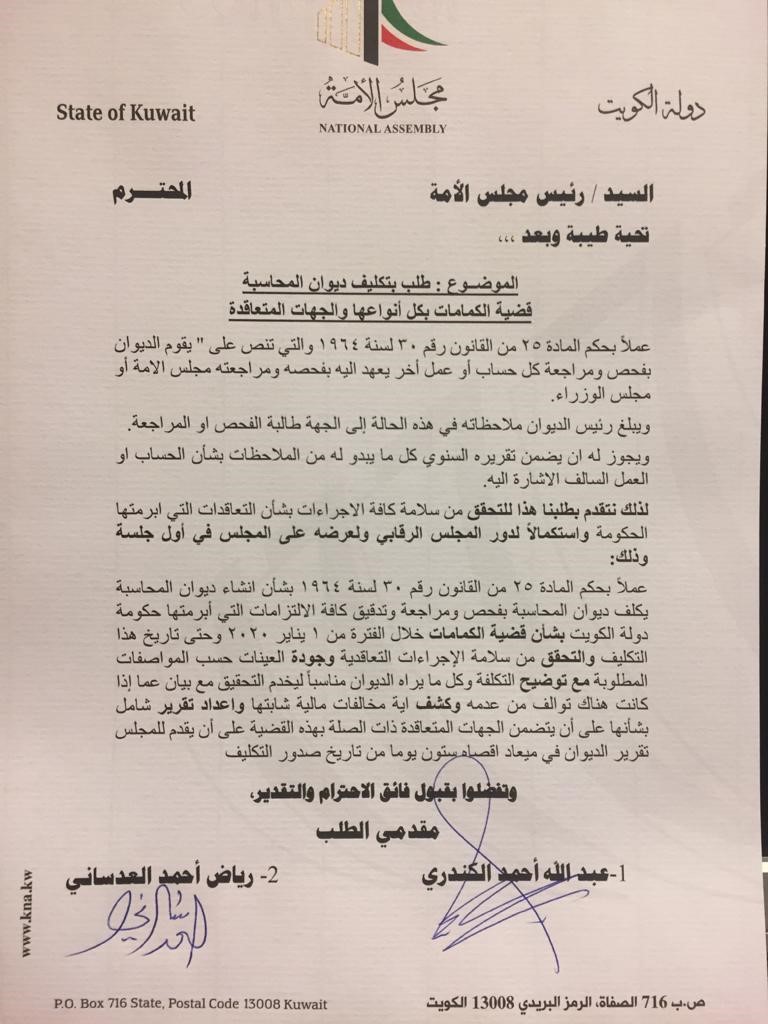 عبدالله الكندري ورياض العدساني: 60 يوماً أمام "المحاسبة" للتحقق من الإجراءات الحكومية بشأن قضية الكمامات