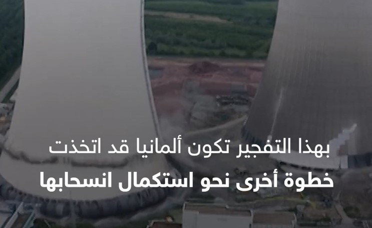 بالفيديو.. تفجير ألماني دقيق لمحطة طاقة نووية