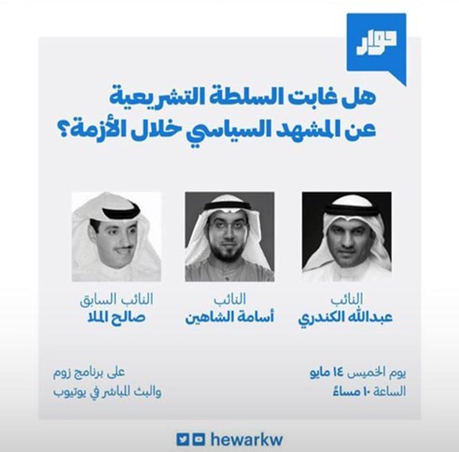 الشاهين: اشتراط حضور الحكومة لعقد الجلسات عقاب للمجلس الكندري: يجب تغيير سياستنا مع بعض الدول بعد أزمة «كورونا»