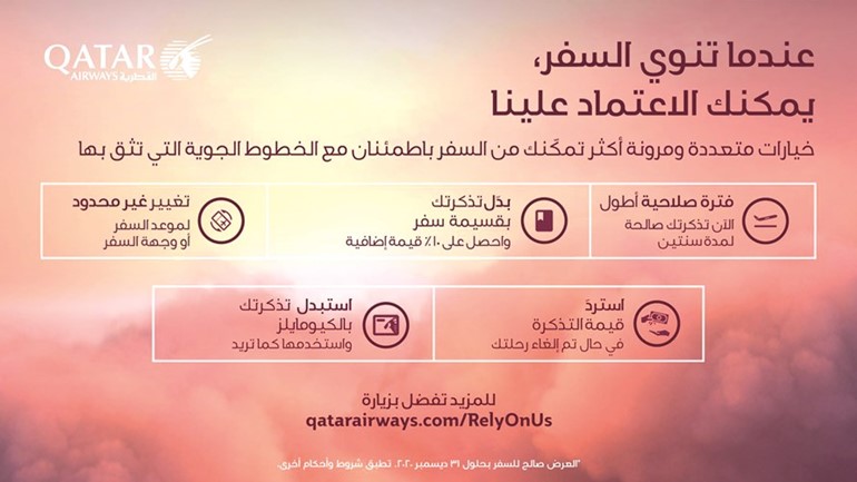 «القطرية» تُحدِّث سياستها التجارية وتمنح المسافرين مزيداً من الخيارات المرنة والمريحة