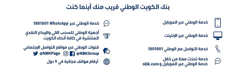 «الوطني»: تلبية احتياجات العملاء في صدارة أولوياتنا