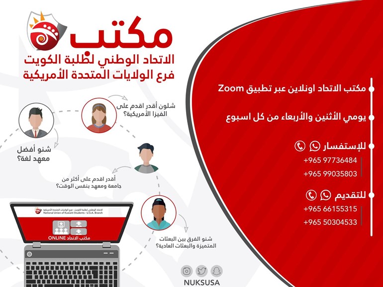 الاتحاد الوطني لطلبة الكويت - فرع الولايات المتحدة الأمريكية يعلن عن مكتب الاتحاد الصيفي اونلاين عبر تطبيق Zoom ابتداءً من تاريخ 27/5/2020