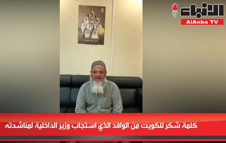 بالفيديو.. كلمة شكر للكويت من الوافد الذي استجاب وزير الداخلية لمناشدته