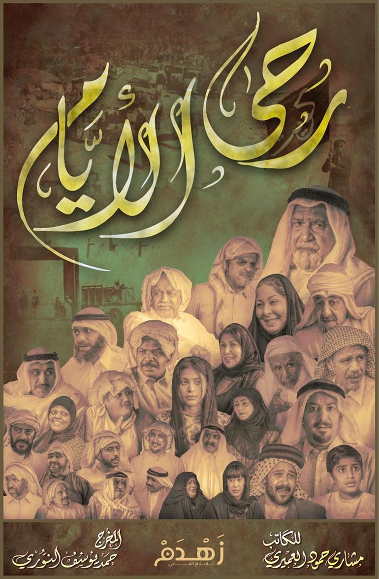 "رُحى الأيام" دراما تراثية التقطتها عيون "مركز توثيق العمل الإنساني" كنقطة تحول في الدراما الخليجية