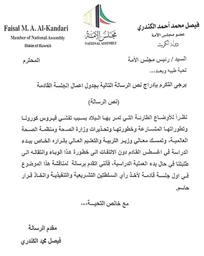فيصل الكندري يطلب مناقشة بدء الدراسة في أغسطسفي رسالة قدمها إلى مجلس الأمة