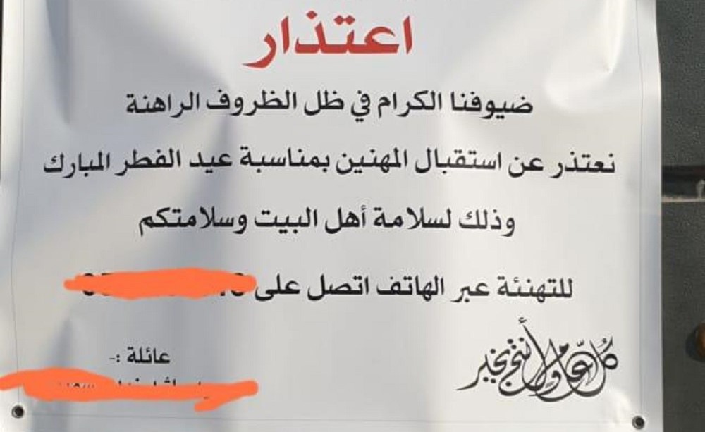 في الإمارات.. الاعتذار عن استقبال المهنئين بعيد الفطر بلافتات على أبواب المنازل